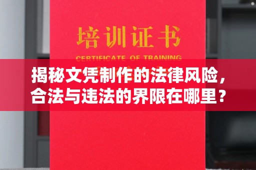 宁洱揭秘文凭制作的法律风险，合法与违法的界限在哪里？